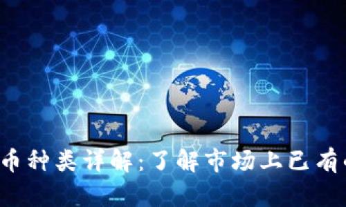 2023年加密货币种类详解：了解市场上已有的各种数字货币