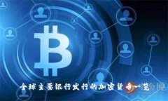 全球主要银行发行的加密