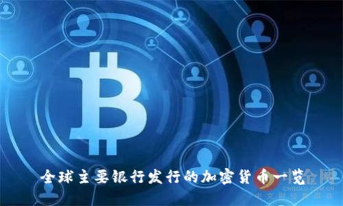 全球主要银行发行的加密货币一览