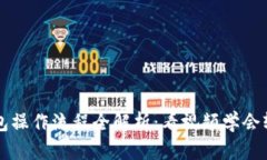 小狐钱包操作流程全解析