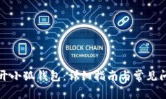 如何打开小狐钱包：详细