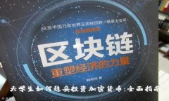 大学生如何稳妥投资加密