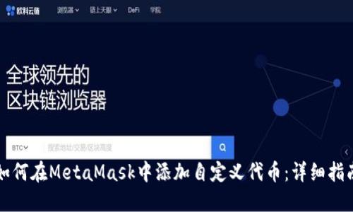 如何在MetaMask中添加自定义代币：详细指南