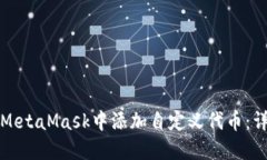 如何在MetaMask中添加自定义