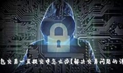 小狐钱包交易一直提交中
