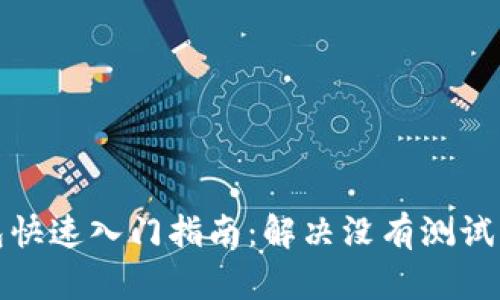 小狐钱包快速入门指南：解决没有测试币的问题