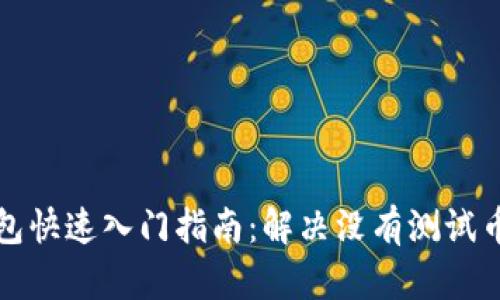 小狐钱包快速入门指南：解决没有测试币的问题
