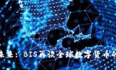 加密货币的未来: BIS再谈全