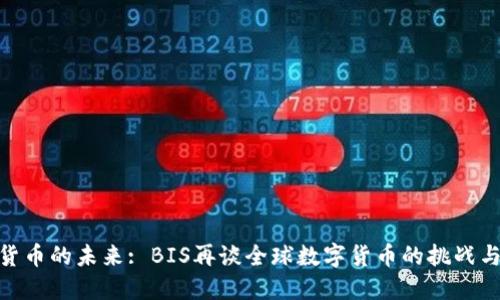 加密货币的未来: BIS再谈全球数字货币的挑战与机遇