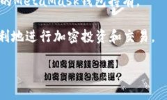   MetaMask应用使用指南：如