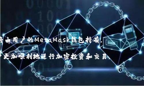   MetaMask应用使用指南：如何获取和使用MetaMask链接 / 
 guanjianci MetaMask, 加密钱包, 区块链, 去中心化应用 /guanjianci 

MetaMask是一个拜占庭风格的加密货币钱包和去中心化应用（dApp）浏览器，专为以太坊和ERC20代币设计。自2016年推出以来，它已经成为最广泛使用的以太坊钱包之一。MetaMask可以作为浏览器扩展或手机应用，方便用户与区块链交互，支持多种加密资产管理。本文将详细介绍如何获取MetaMask的应用链接、安装和使用MetaMask的步骤，并解答若干相关问题。

MetaMask应用链接获取
要获取MetaMask应用链接，你可以通过以下步骤操作：

1. **访问官方网站**：首先，你需要通过浏览器访问MetaMask的官方网站（https://metamask.io/）。这个网站提供了安全的下载链接，确保你下载的版本是官方发布的。

2. **选择合适的版本**：MetaMask提供浏览器扩展和手机应用两种形式。根据你的需求选择合适的版本——如果你经常在桌面上使用电子钱包，推荐浏览器扩展；如果你需要在移动设备上管理资产，可以选择手机应用。

3. **下载和安装**：如果你选择了浏览器扩展，可以点击网站上的“下载”按钮，选择你使用的浏览器（Chrome、Firefox、Brave、Edge等），按照指示完成安装。如果你选择了手机应用，可以在App Store或Google Play中搜索“MetaMask”，并下载官方应用。

MetaMask的安装步骤
在获取到MetaMask的链接并下载安装后，接下来的步骤是设置和使用MetaMask钱包：

1. **创建新钱包**：打开MetaMask后，第一个提示是创建一个钱包。点击“开始”，然后选择“创建钱包”。在此过程中，你需要设置一个强密码以保护你的钱包。

2. **保存恢复种子短语**：创建钱包后，MetaMask会提供一个种子短语，这是恢复你的钱包的重要信息。确保将其保存在一个安全的地方，不要与任何人分享。这段短语可以帮助你在丢失设备或忘记密码时恢复钱包。

3. **连接到以太坊网络**：MetaMask自动连接到以太坊主网，但你可以根据需要选择测试网进行交易练习或其他目的。在MetaMask界面中，可以看到当前连接的网络，点击即可切换网络。

4. **存入及管理加密资产**：在钱包中，你可以通过各种方式存入加密资产（如以太坊、ERC20代币），并随时查看和管理你的余额。也可以通过MetaMask与去中心化交易所（DEX）或其他dApp进行交互。例如，你可以通过MetaMask在Uniswap上进行代币交换，或在Ethereum上参与NFT交易。

常见问题解答

1. MetaMask安全性如何？
MetaMask是一个非托管型钱包，意味着用户自行管理私钥和种子短语，这对安全性来说有好有坏。用户需要对自己的设备和信息进行充分保护。

MetaMask本身在由开源软件构建，其代码可被审计，任何人都可以查看文件和报告问题。为了提高安全性，用户应避免在公共Wi-Fi环境下使用MetaMask，定期备份种子短语，并开启两步验证（如果支持）。此外，强烈建议用户使用硬件钱包来存储其大额加密资产，MetaMask可以与某些硬件钱包兼容使用。

2. 为什么需要MetaMask？
MetaMask提供了一个简单易用的平台，让用户便捷地接入以太坊生态系统及其dApp。无论是进行交易、参与ICO，还是使用DeFi服务，MetaMask都能简化流程。

对普通用户而言，MetaMask是一个直接与区块链网络互动的桥梁。相比于使用命令行工具或其他复杂方式，MetaMask的浏览器扩展和手机版本大大降低了门槛。同时，由于MetaMask允许用户轻松管理多种代币和资产，因此那些活跃的加密交易者和投资者会发现使用MetaMask更加高效。

3. 如何恢复我的MetaMask钱包？
如果你忘记了密码或者面临其他问题需要恢复钱包，你需要使用当初保存的恢复种子短语进行恢复。

1. **下载并安装MetaMask**：如果未安装MetaMask，请遵循上述步骤下载最新版本。

2. **点击恢复钱包**：在MetaMask网页版或移动端上，选择“导入钱包”选项。

3. **输入种子短语**：按照提示输入你的种子短语并设置一个新密码。

以上步骤完成后，你的MetaMask钱包即可恢复，你将可以访问到以前的资产和交易记录。

4. MetaMask与其他钱包有什么区别？
MetaMask与其他加密钱包的主要区别在于其用户友好的界面和与去中心化应用的无缝整合。比如，Trust Wallet和Coinbase Wallet同样是热门选择，但它们在功能和支持的区块链上展现出不同特性。

MetaMask专注于以太坊环境，并且在执行交易和访问dApp时更加直接和流畅。而像Trust Wallet则提供了一个多链支持的环境，适合需要跨多个区块链进行交易的用户。如何选择，需根据个人需求来决定。

5. 使用MetaMask需要注意哪些事项？
使用MetaMask需确保以下几点以减少风险：

1. **保护种子短语**：不要将种子短语保存于在线服务或发送至邮件。使用物理方式保存，例如纸张或硬件设备。

2. **警惕钓鱼网站**：由于加密领域的热门，MetaMask可能面临钓鱼攻击。确保你总是通过官方渠道访问MetaMask网站。

3. **定期更新软件**：为了确保安全性，定期检查并更新MetaMask到最新版，以包括最新的安全补丁和功能改进。

6. MetaMask如何与DeFi和NFT市场结合使用？
MetaMask在DeFi（去中心化金融）和NFT（不可替代代币）市场中占据了重要地位，用户可以通过其方便的接口参与流动性挖矿、借贷、交易和NFT购买。

在DeFi架构下，用户可以连接到如Uniswap、Aave等流行的平台。在这些平台上，只需通过MetaMask进行授权，即可轻松进行交易和代币交换。

对于NFT，用户使用MetaMask可访问并交易各类NFT市场，如OpenSea或Rarible。创建和交易NFT同样通过MetaMask来管理与区块链的交互。一旦创建完成，NFT将由用户的MetaMask钱包持有。

总结而言，MetaMask提供的多样功能和便利访问机制，使其成为用户在加密世界中不可或缺的工具。在今天的去中心化生态中，掌握MetaMask的使用，将帮助用户更加顺利地进行加密投资和交易。

本文为您详细介绍了MetaMask的应用链接获取、安装使用步骤、常见安全问题的解答等，进一步促使用户在加密资产管理上的信心和能力。希望对您有所帮助！
