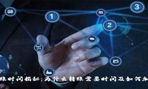 加密货币到账时间揭秘：为什么转账需要时间及如何加速交易流程