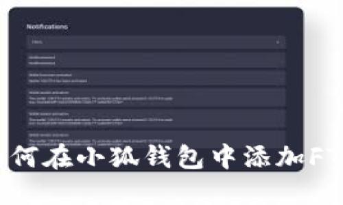 : 如何在小狐钱包中添加FTM链