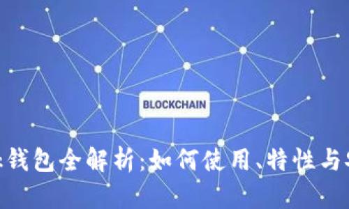 MetaMask钱包全解析：如何使用、特性与安全性指南
