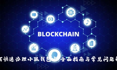 如何快速办理小狐钱包卡：全面指南与常见问题解答