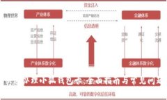 如何快速办理小狐钱包卡