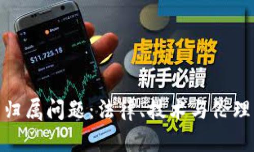 加密货币的归属问题：法律、技术与伦理的全面探讨