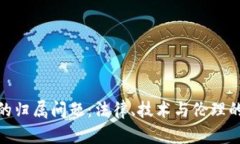 加密货币的归属问题：法