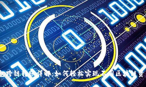  小狐钱包跨链转账详解：如何轻松实现不同区块链资产的转移