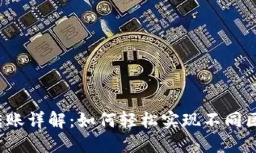 小狐钱包跨链转账详解：如何轻松实现不同区块链资产的转移