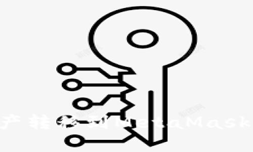 如何将币安资产转移到MetaMask钱包：完整指南