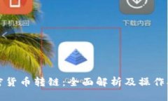 加密货币转链：全面解析