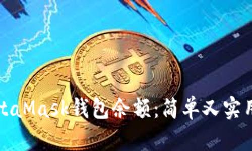 如何查看MetaMask钱包余额：简单又实用的步骤指南