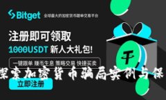  深入探索加密货币骗局实