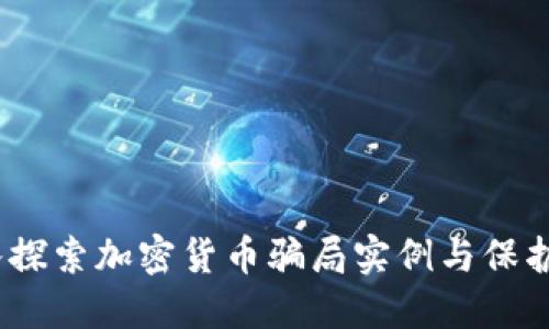  深入探索加密货币骗局实例与保护措施