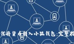 如何将货币转入小狐钱包