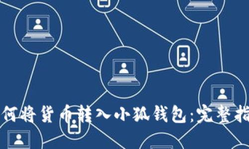 如何将货币转入小狐钱包：完整指南