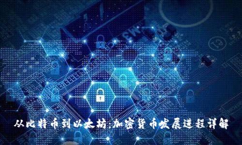 从比特币到以太坊：加密货币发展进程详解