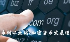 从比特币到以太坊：加密
