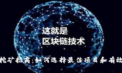 加密货币挖矿招商：如何选择最佳项目和有效运营策略
