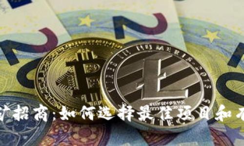 加密货币挖矿招商：如何选择最佳项目和有效运营策略