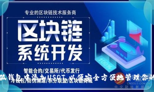 如何在小狐钱包中添加USDT，以便安全方便地管理你的数字资产