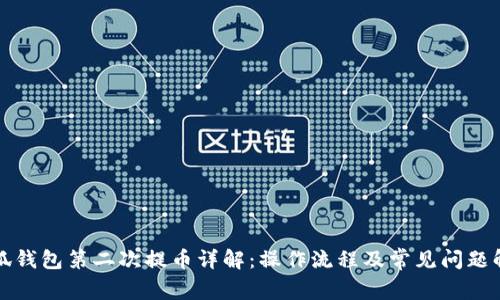 小狐钱包第二次提币详解：操作流程及常见问题解答