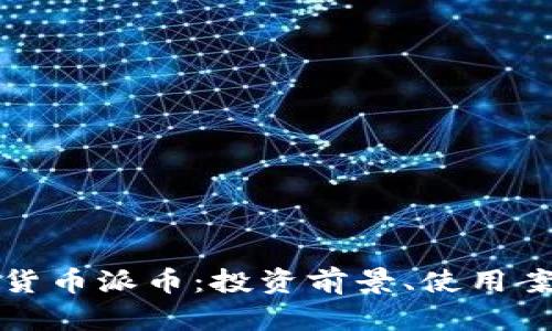 全面解析加密货币派币：投资前景、使用案例与风险分析