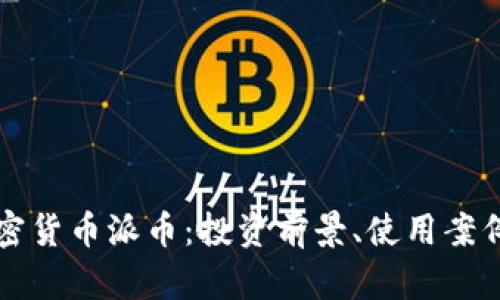 全面解析加密货币派币：投资前景、使用案例与风险分析