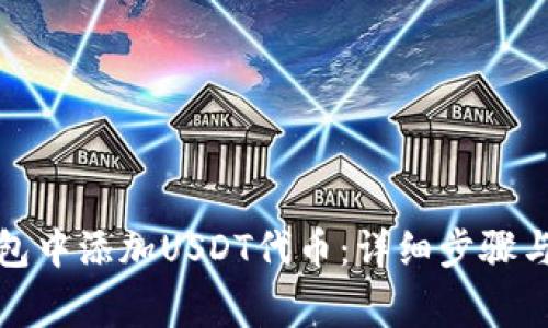 如何在小狐钱包中添加USDT代币：详细步骤与常见问题解答