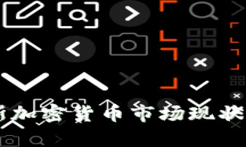乌克兰与俄罗斯加密货币市场现状分析及未来展望