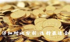 : TP钱包与小狐钱包的详细
