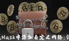 如何在MetaMask中添加自定义