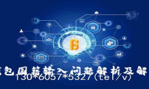 小狐钱包国籍输入问题解析及解决方案