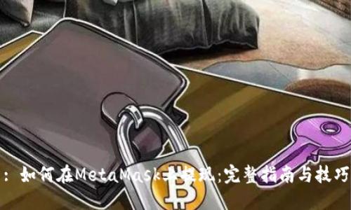 : 如何在MetaMask上提现：完整指南与技巧