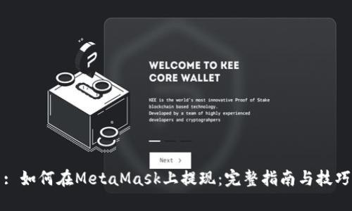: 如何在MetaMask上提现：完整指南与技巧