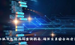 小狐钱包防伪码查询指南