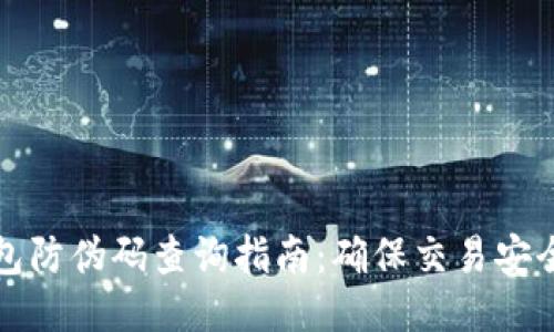 小狐钱包防伪码查询指南：确保交易安全的方法