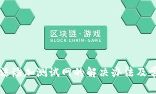 小狐钱包无法添加测试网的解决办法及常见问题解析