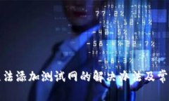 小狐钱包无法添加测试网